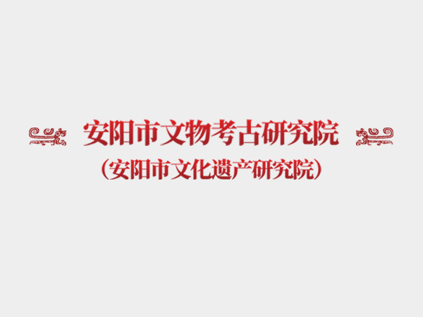 安阳市文物考古研究院（安阳市文化遗产研究院）征集形象标识（LOGO）设计方案评选结果公告