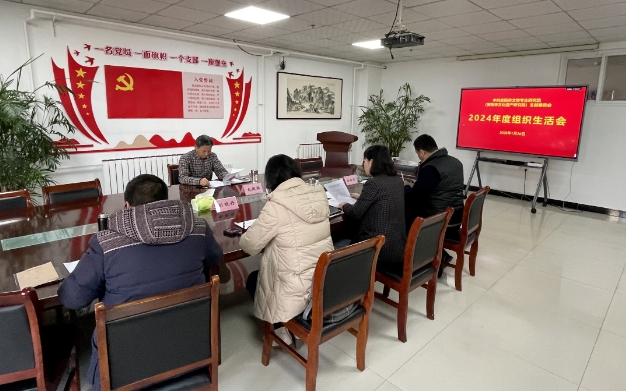 市考古院（遗产院）党支部委员会召开2024年度组织生活会
