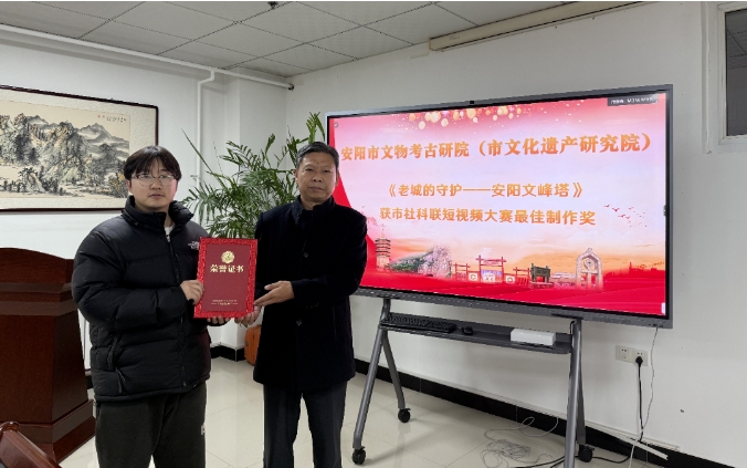 市考古院(市遗产院)《老城的守护——安阳文峰塔》获市社科联短视频大赛最佳制作奖
