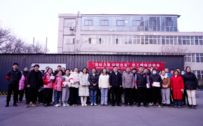市考古院(遗产院)举办“团结力量，向新出发”职工趣味运动会