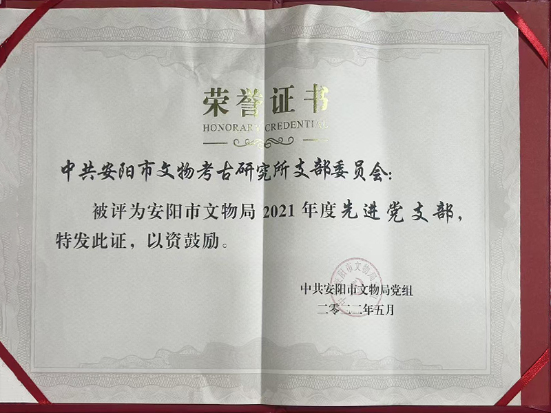 先进党支部2021年度