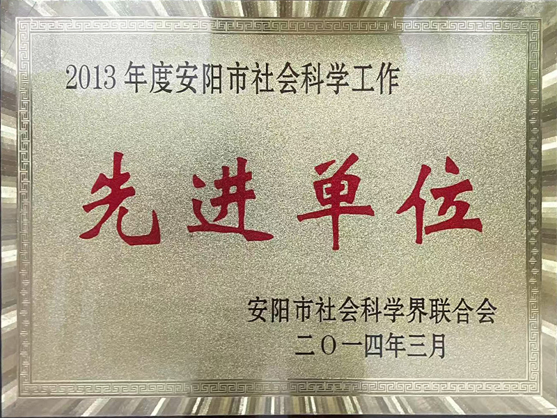 先进单位2013年度