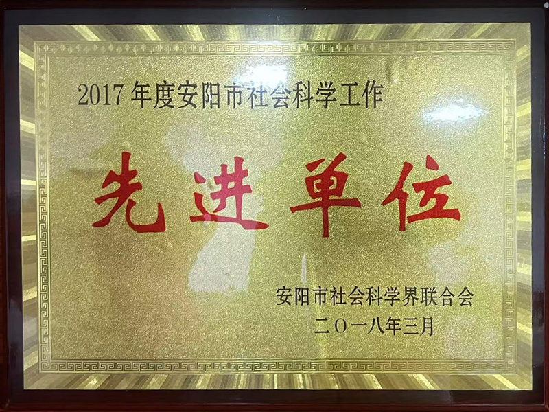 先进单位2017年度