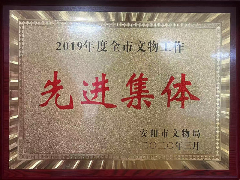 先进集体2019年度