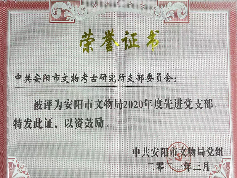 先进党支部2020年度