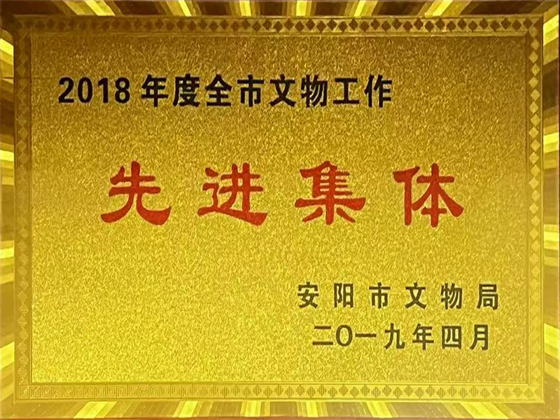 先进集体2018年度
