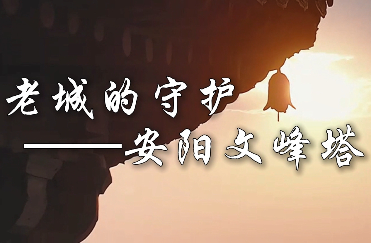 文峰塔视频