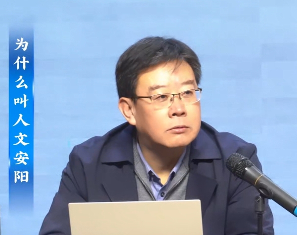 2025年人文安阳系列讲座 第一期 为什么叫人文安阳