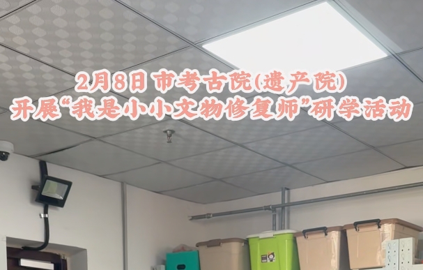 安阳市考古研究院开展“我是小小修复家”研学活动