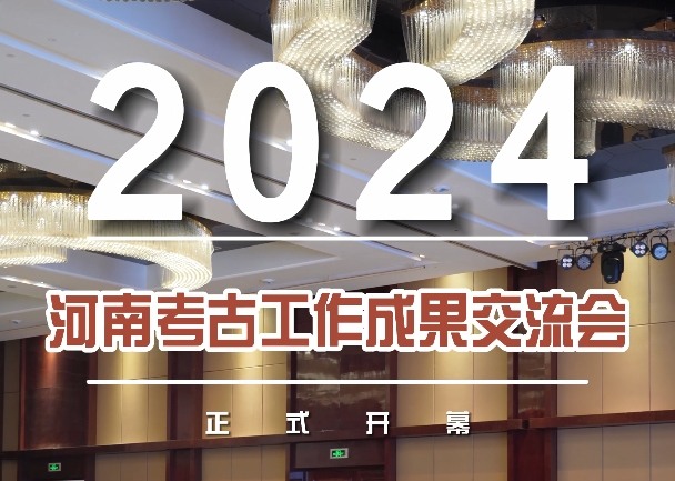 2024年河南考古工作成果交流会正式开幕