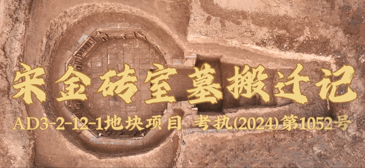 南务 宋金砖石墓迁移