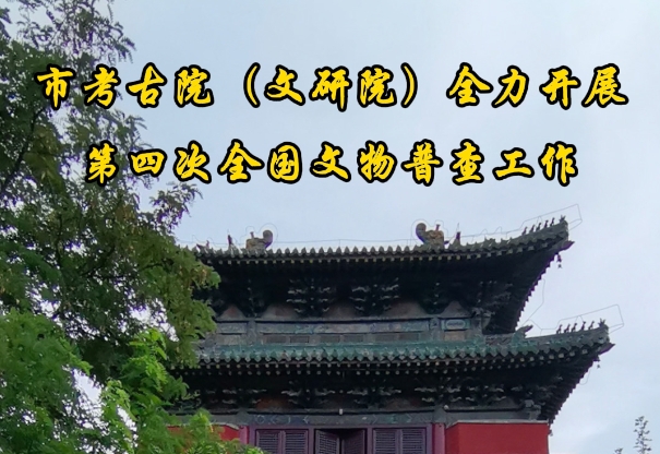 2024年开展第四次文物普查