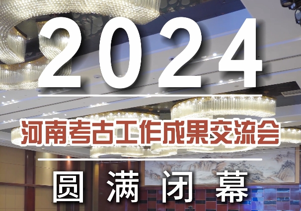 2024年河南考古工作成果交流会圆满闭幕