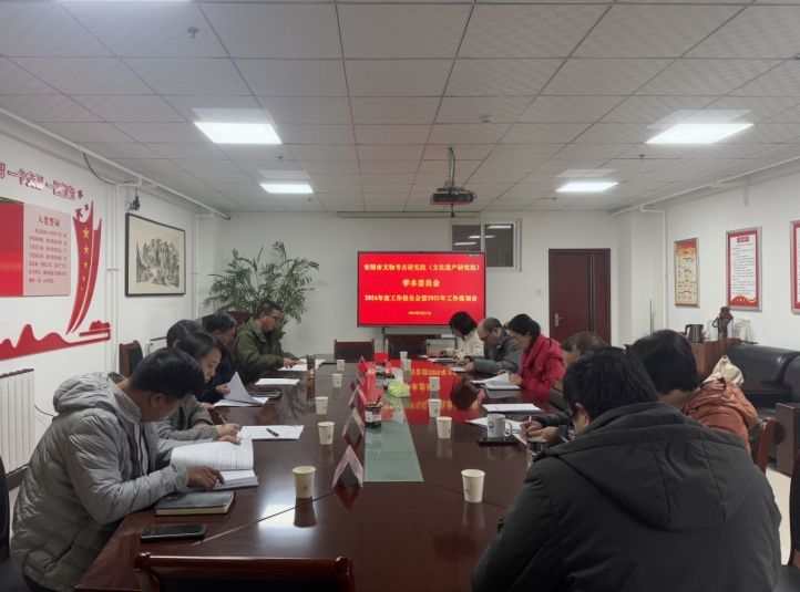 安阳市文物考古研究院（文化遗产研究院）学术委员会召开2024年度工作报告会