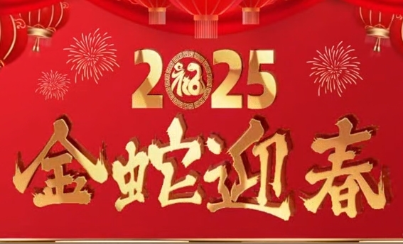 2025年拜年视频