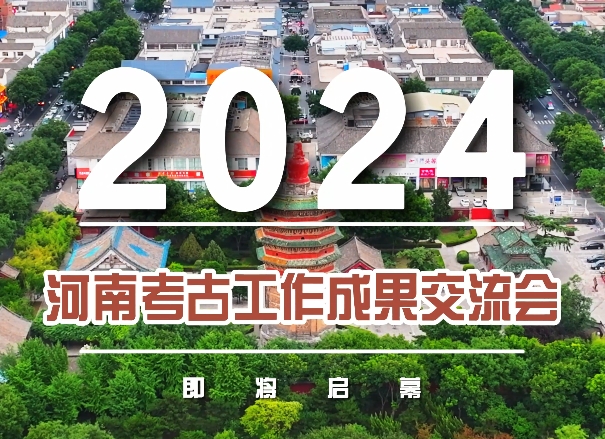 河南考古工作成果交流会 即将开幕