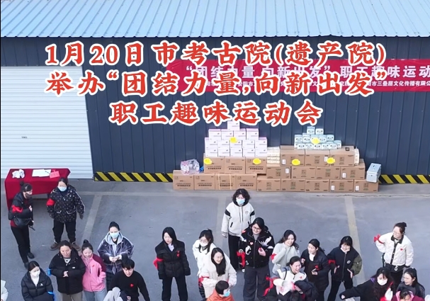 2025年1月20日运动会