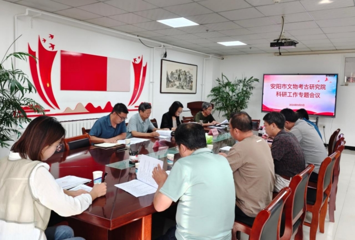 市考古院（文研院）召开科研工作专题会议