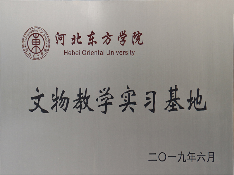 文物教学实习基地