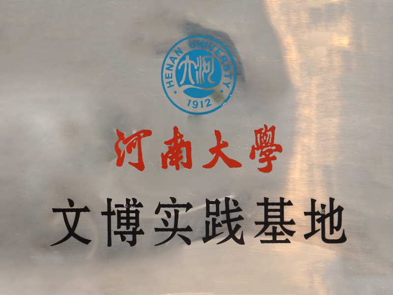河南大学文博实践基地