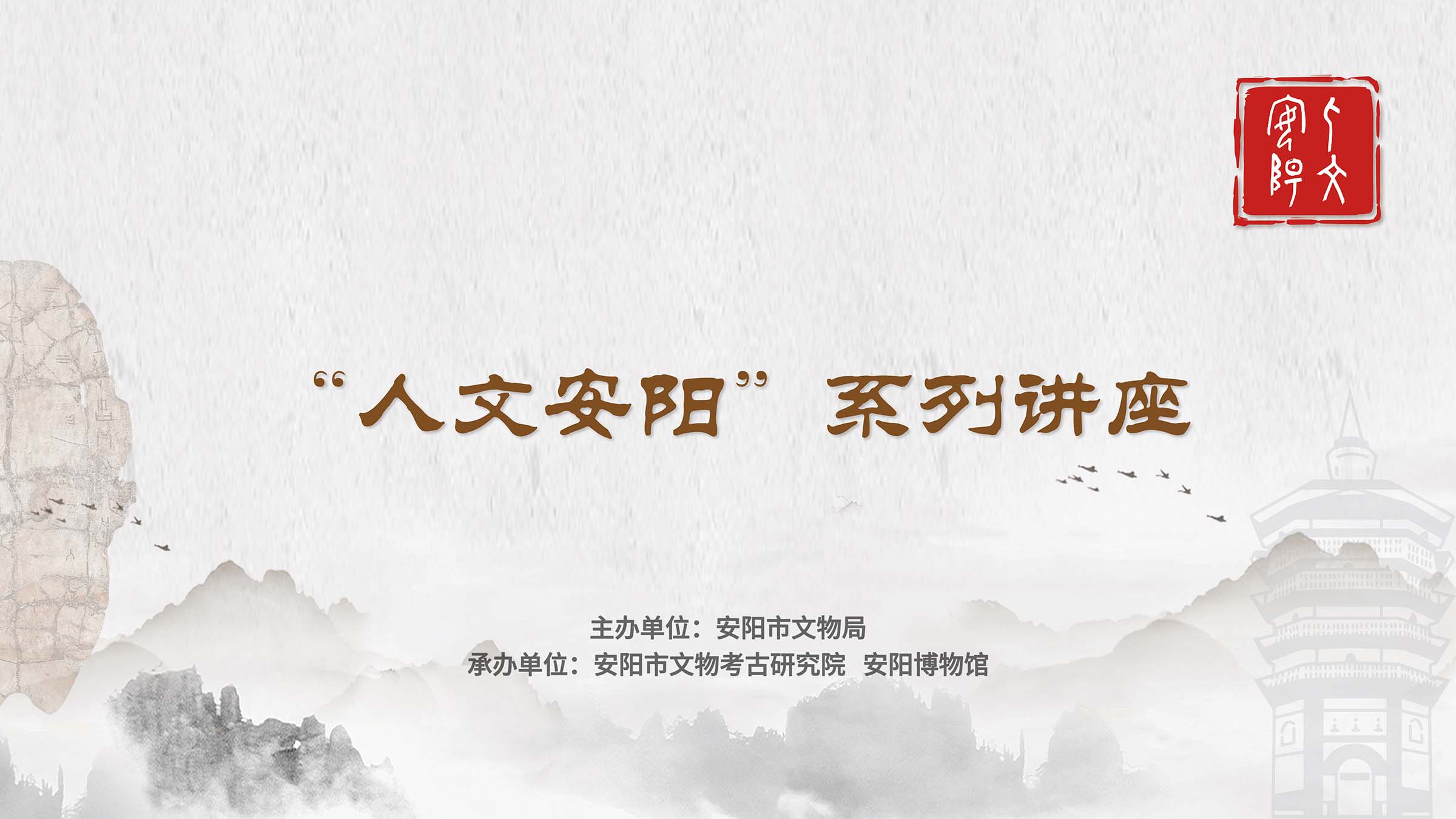 讲座预告|“人文安阳”系列讲座 第二讲:《漳淇之间：追迹史前安阳》开讲了