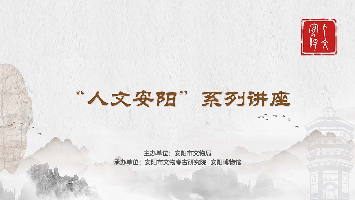 探秘数千年文明密码｜2025年，“人文安阳”系列讲座邀您共赴文化寻根之旅