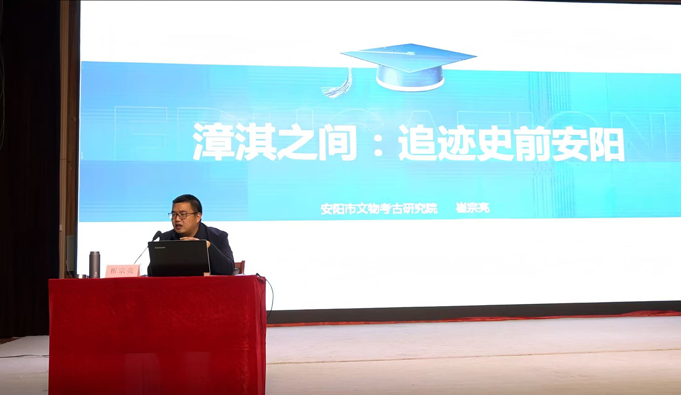 探寻文明根脉 解码史前安阳 ——“人文安阳”系列讲座第二讲《漳淇之间：追迹史前安阳》圆满落幕