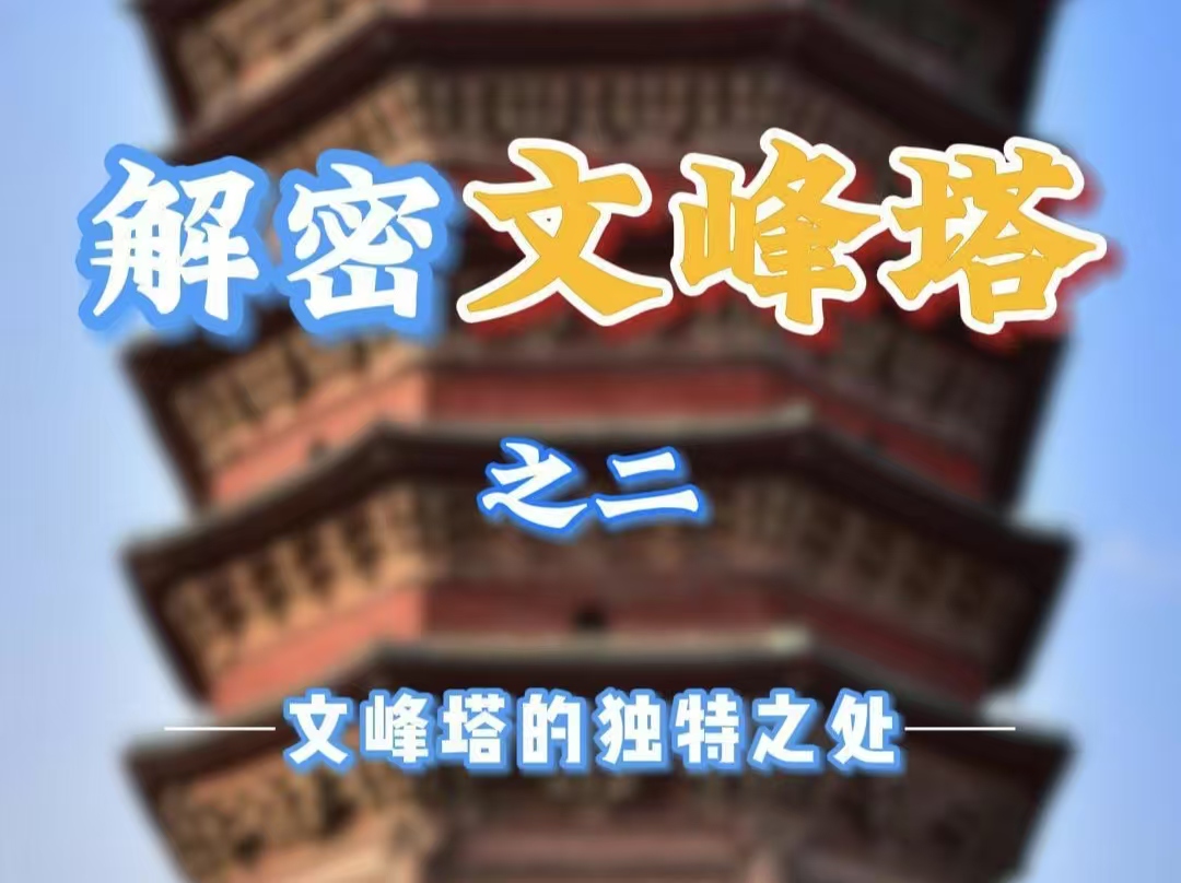 解密文峰塔之二  文峰塔的独特之处