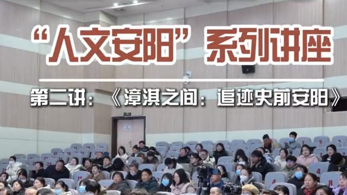 探寻文明根脉 解码史前安阳 ——“人文安阳”系列讲座第二讲《漳淇之间：追迹史前安阳》圆满落幕