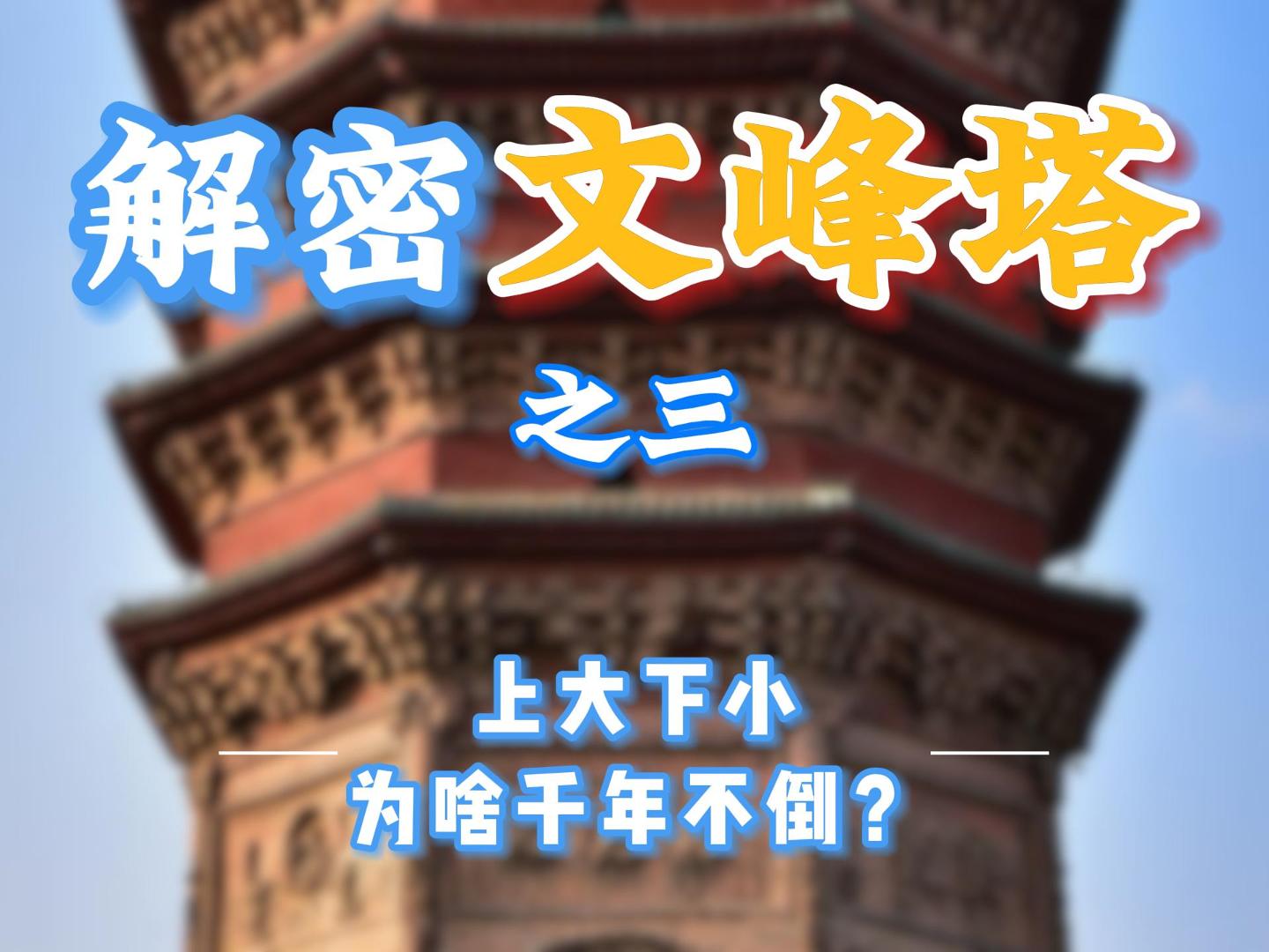 解密文峰塔之三  上大下小为啥千年不倒