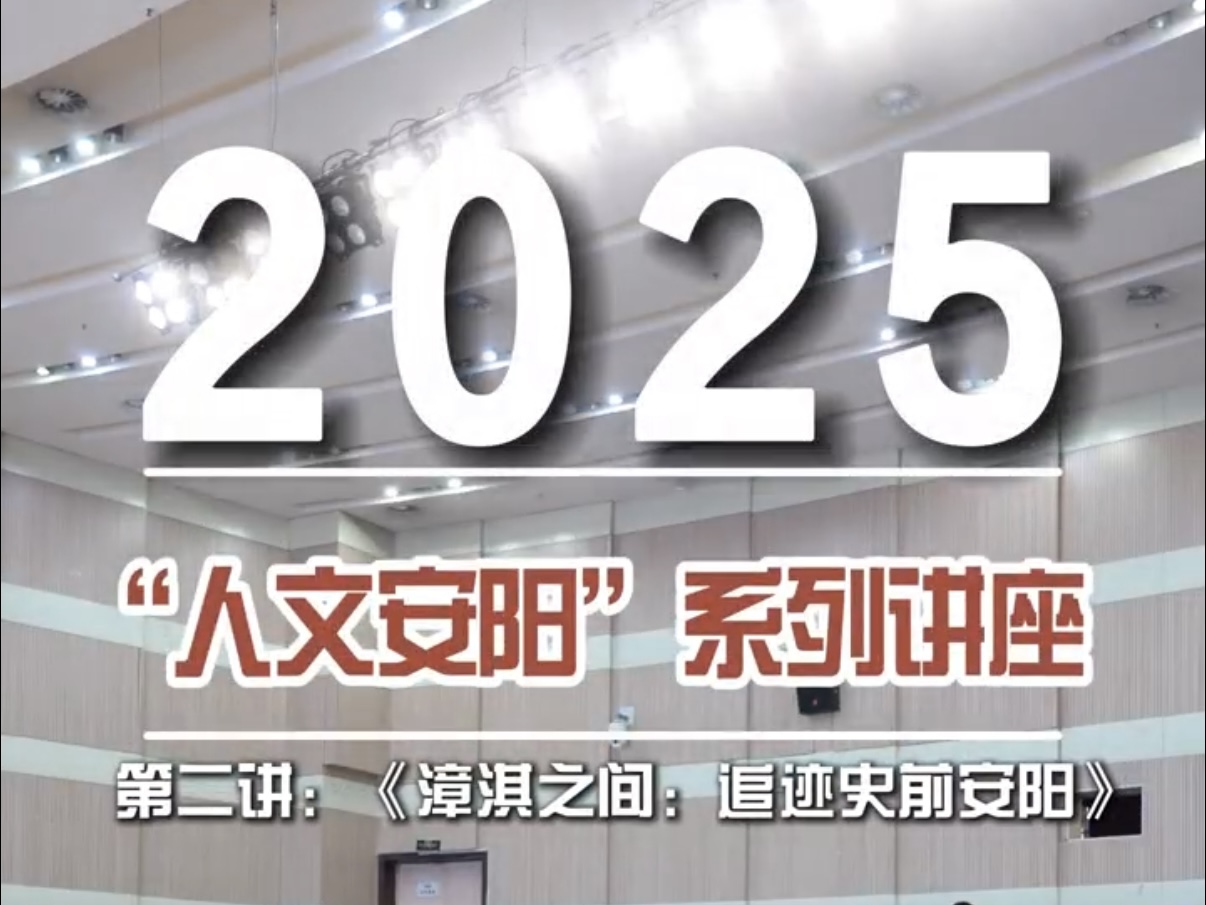 探寻文明根脉 解码史前安阳 ——“人文安阳”系列讲座第二讲《漳淇之间：追迹史前安阳》圆满落幕