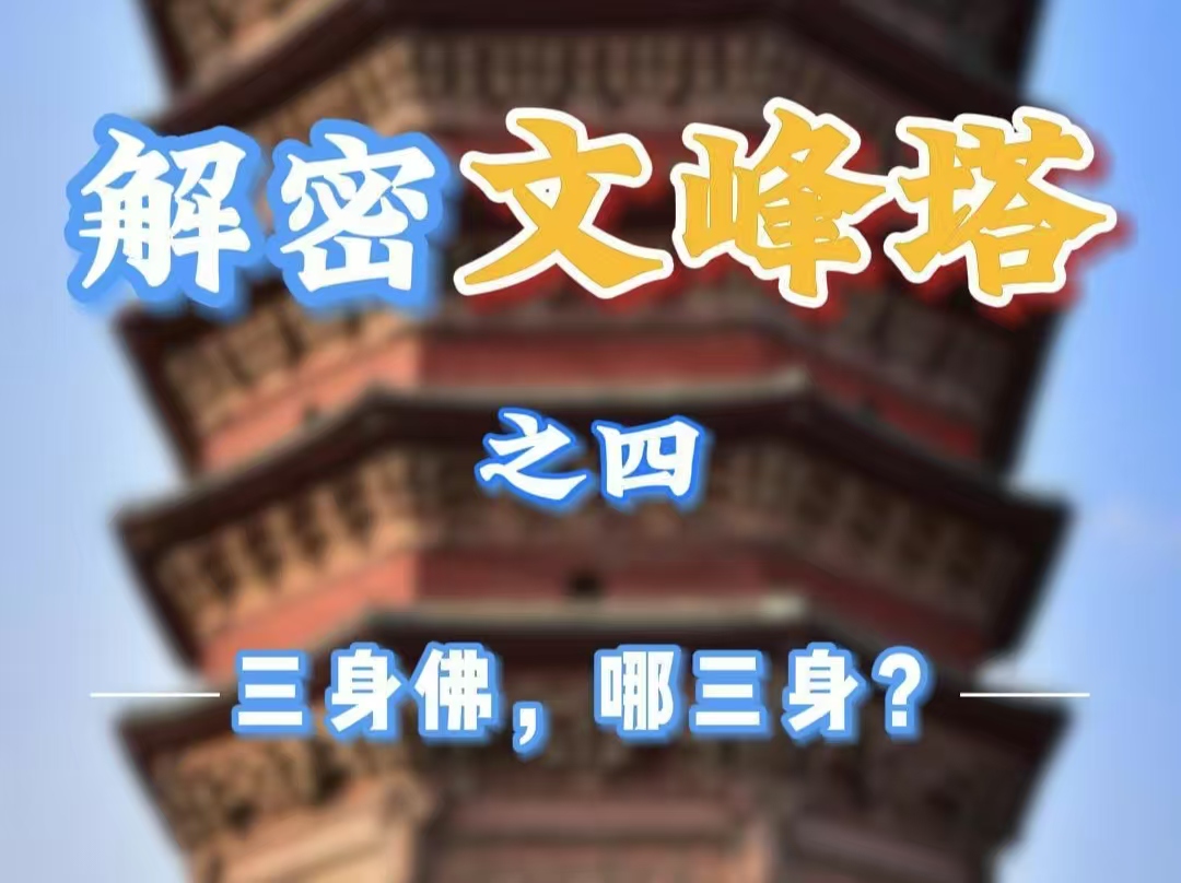 解密文峰塔之四   三身佛，哪三身？