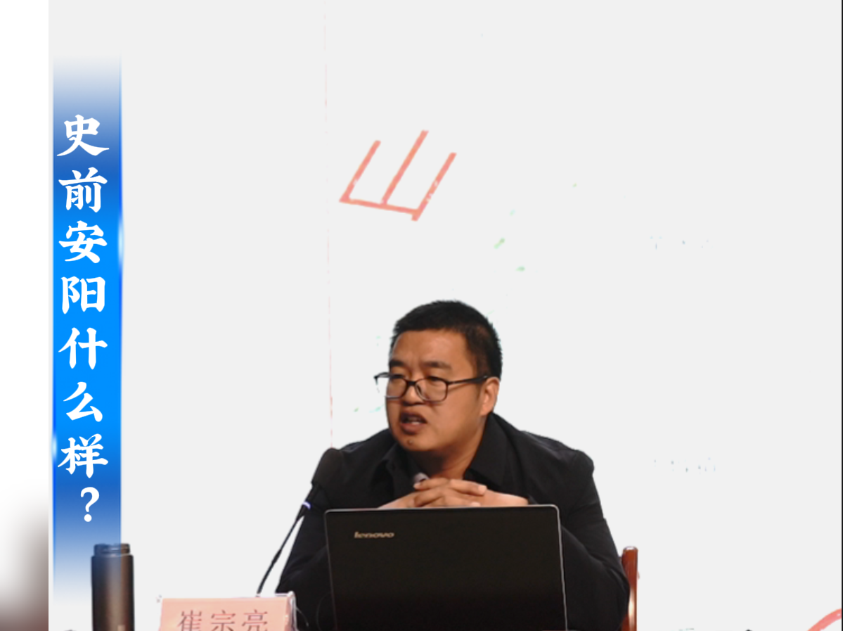 2025年人文安阳系列讲座 第二期   史前安阳什么样？