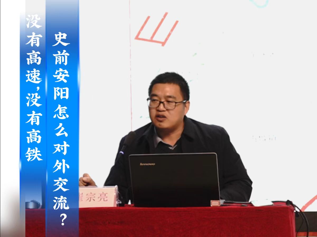 2025年人文安阳系列讲座 第二期  没有高速，没有高铁，史前安阳怎么对外交流