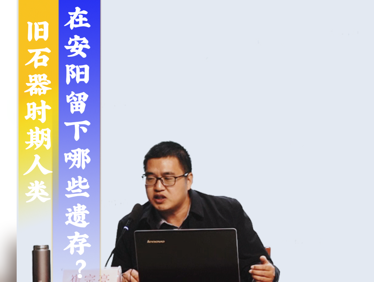 2025年人文安阳系列讲座 第二期   旧石器时期人类在安阳留下哪些遗存？