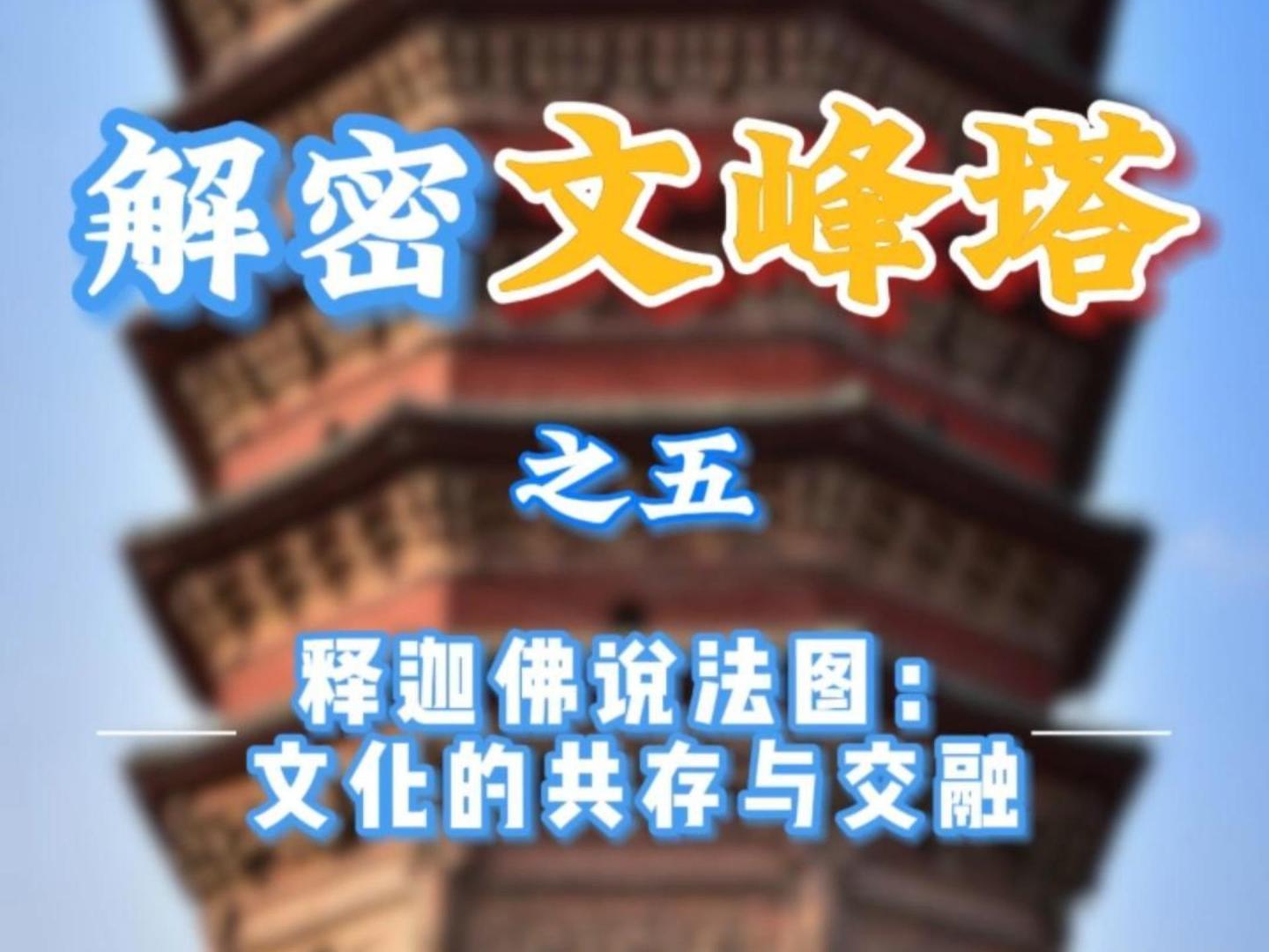 解密文峰塔之五  释迦佛说法图：文化的共存与交融