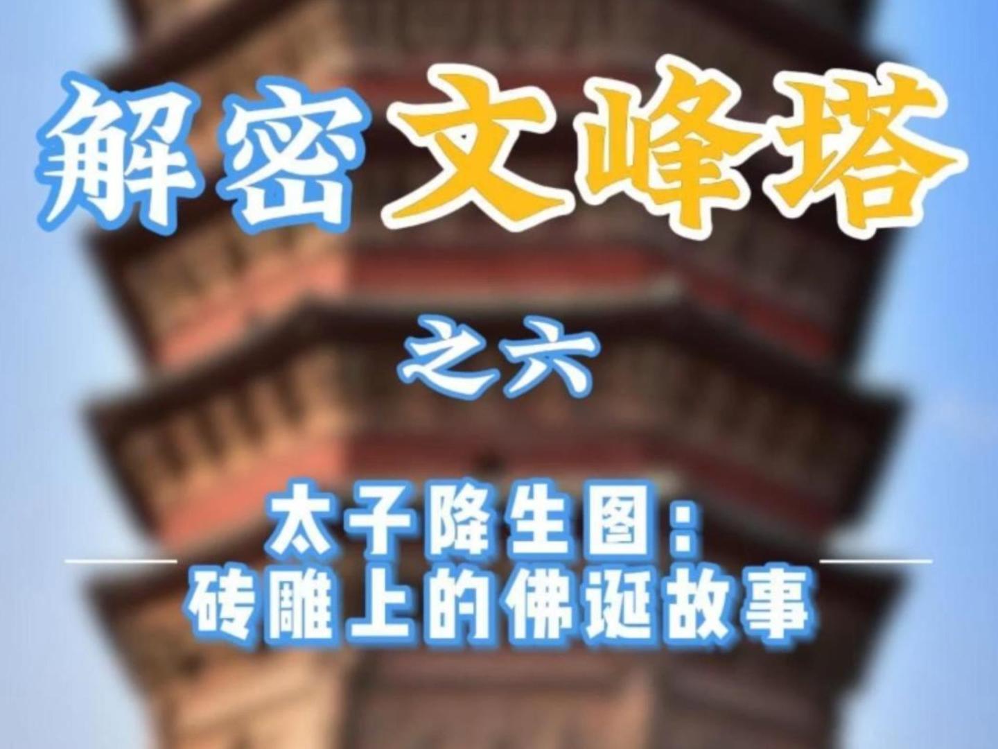 解密文峰塔之六   太子降生图：砖雕上的佛诞故事
