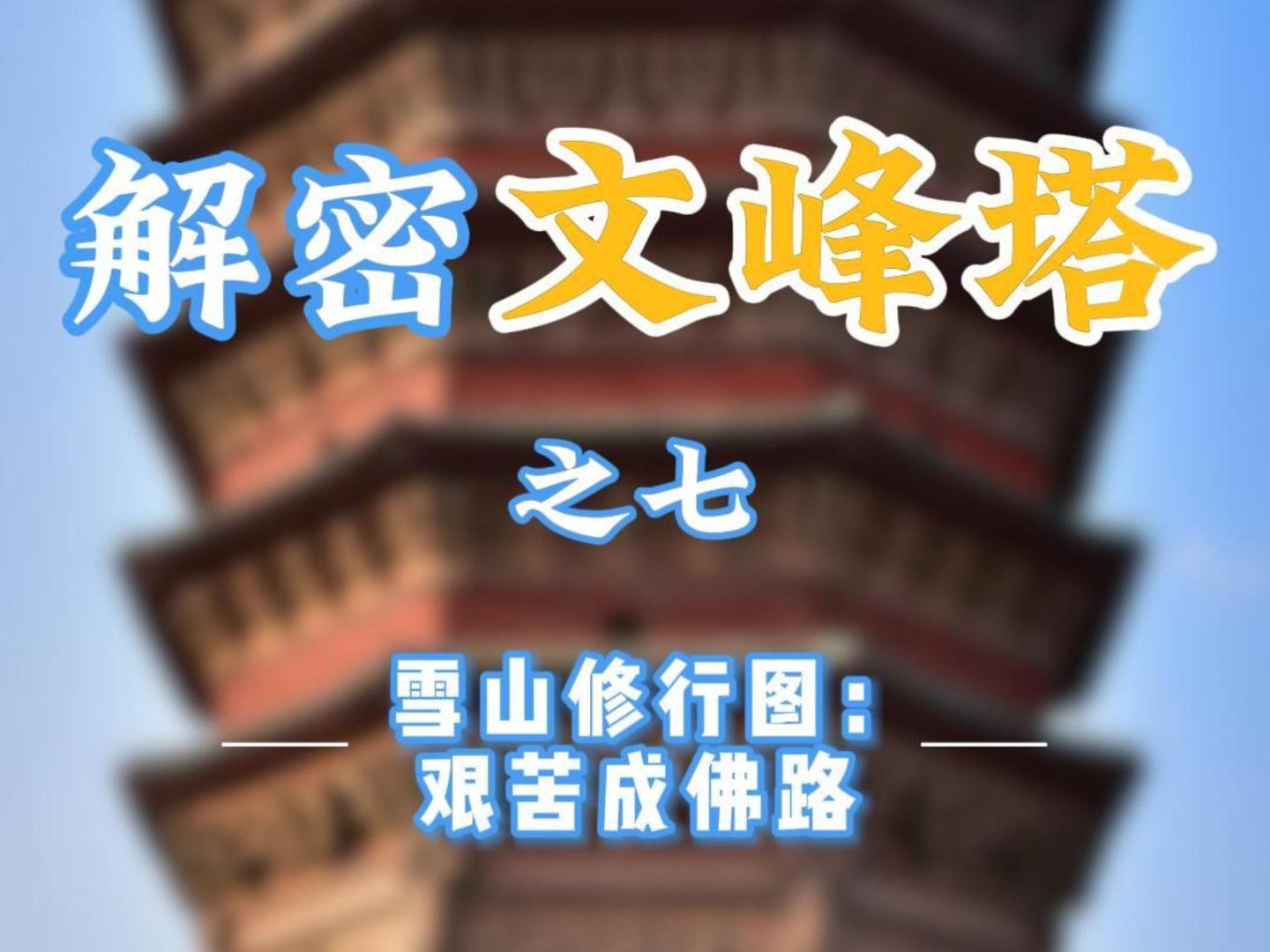 解密文峰塔之七   雪山修行图：艰苦成佛路