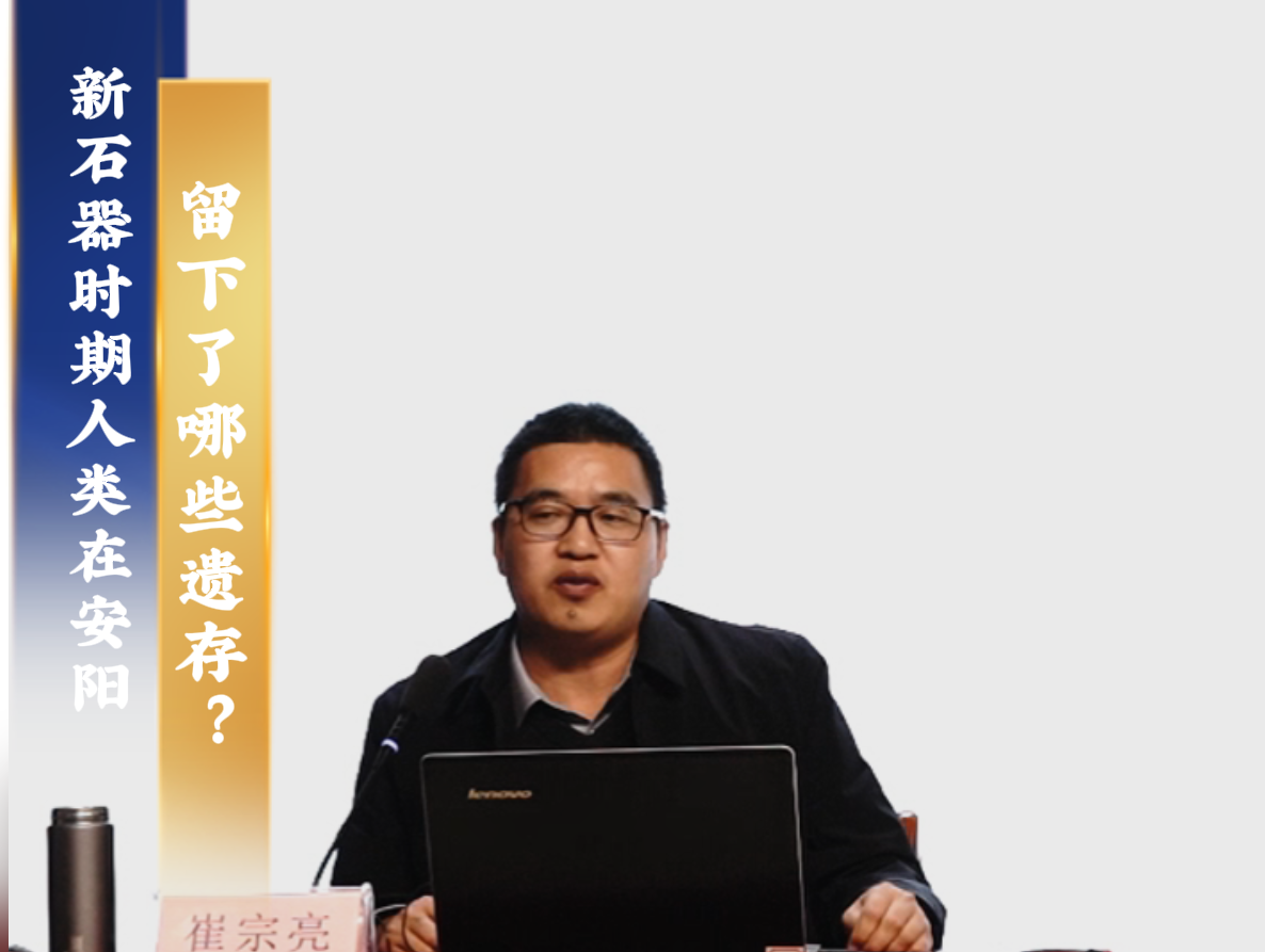 2025年人文安阳系列讲座 第二期  新石器时期人类在安阳留下了哪些遗存？