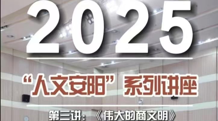 立足考古发现 解读商文明恢宏价值 --“人文安阳”系列讲座第三讲《伟大的商文明》成功举行
