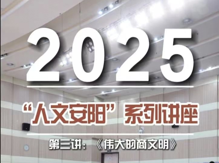 立足考古发现 解读商文明恢宏价值 --“人文安阳”系列讲座第三讲《伟大的商文明》成功举行