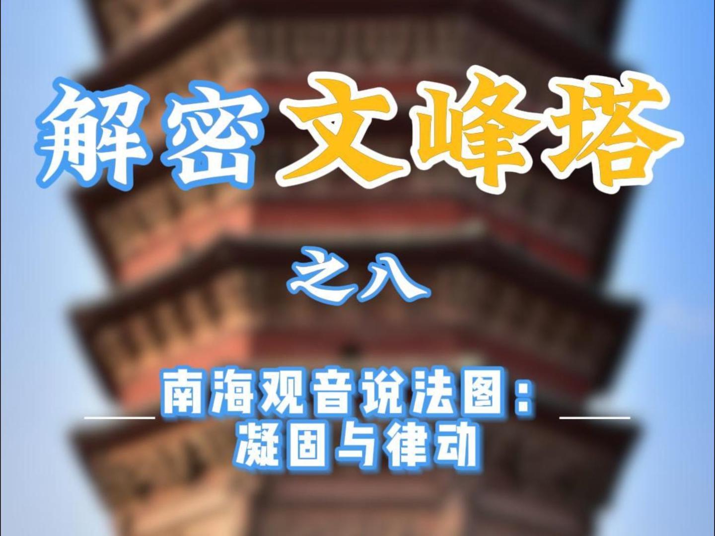 解密文峰塔之八   南海观音说法图：凝固与律动