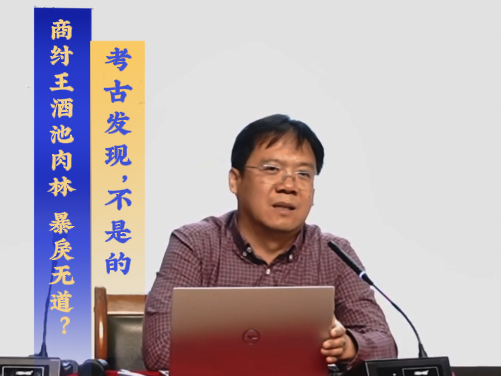 人文安阳系列讲座第三期   商纣王酒池肉林 暴戾无道？考古发现，不是的