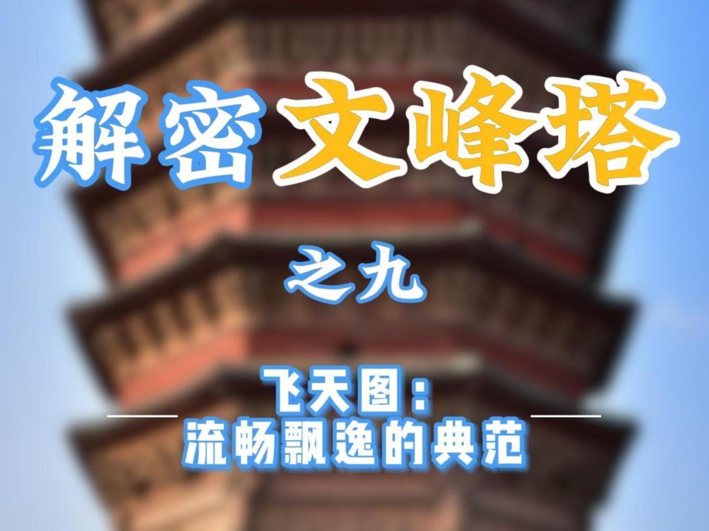 解密文峰塔之九    飞天图：流畅飘逸的典范