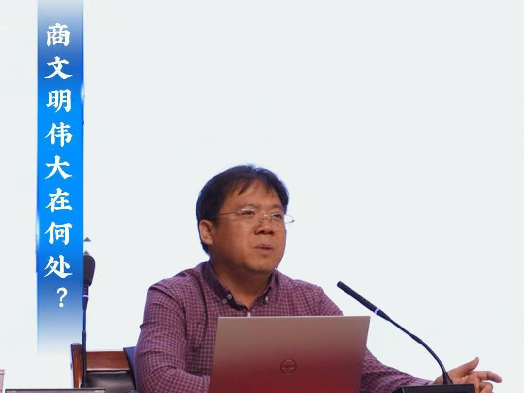 人文安阳系列讲座第三期   商文明伟大在何处？