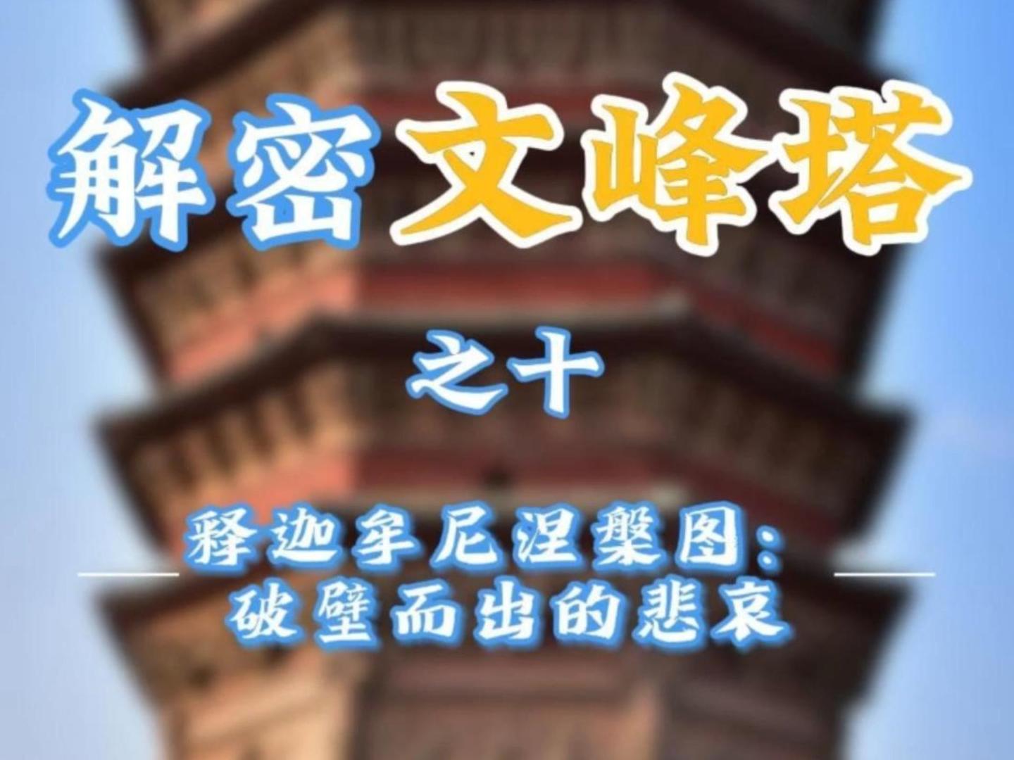 解密文峰塔之十   释迦牟尼涅槃图：破壁而出的悲哀