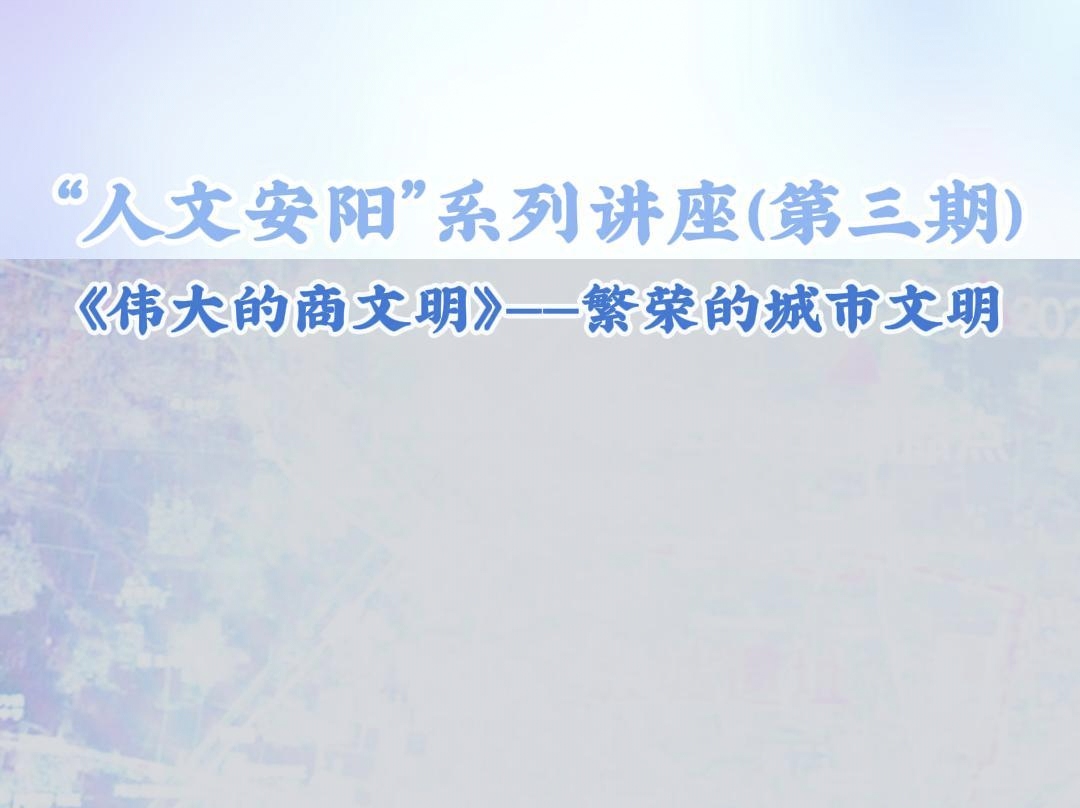 人文安阳系列讲座第三期 繁荣的城市文明