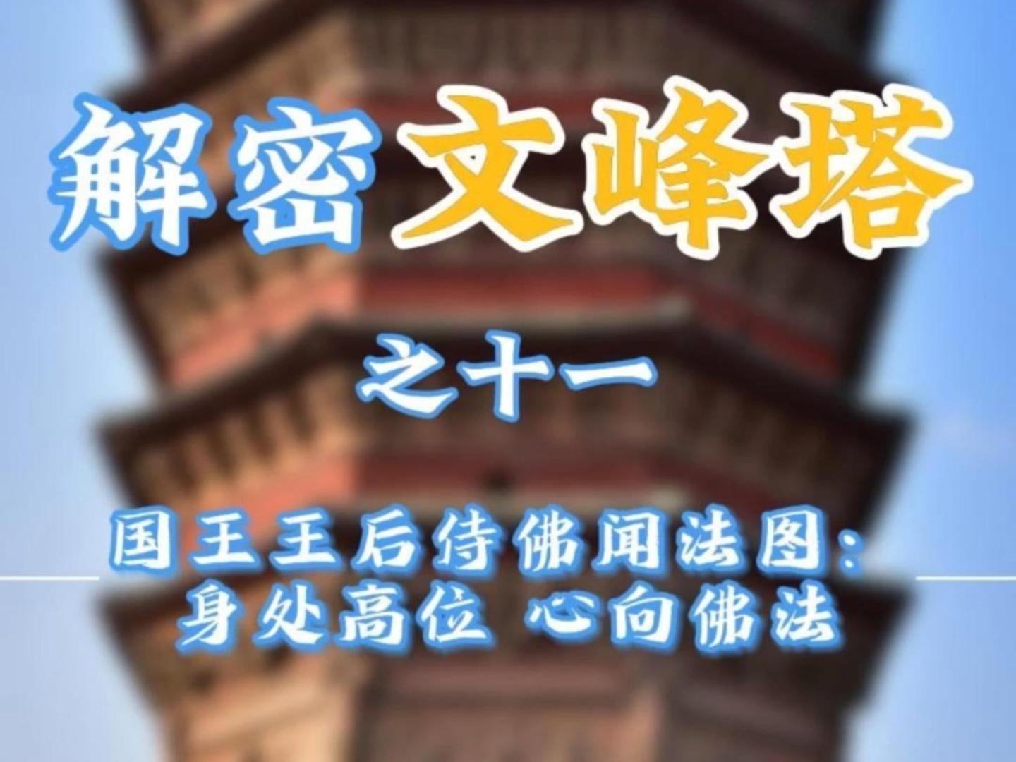 解密文峰塔之十一   国王王后侍佛闻法图：身处高位  心向佛法