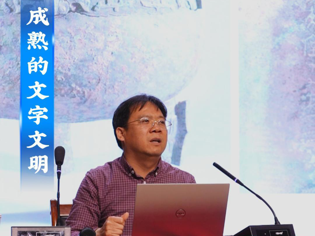 人文安阳系列讲座第三期   成熟的文字文明