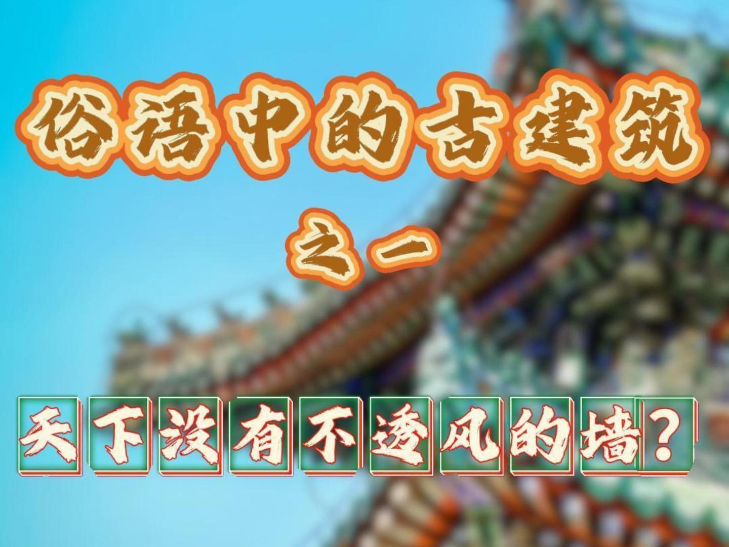 俗语中的古建筑之一   天下没有不透风的墙